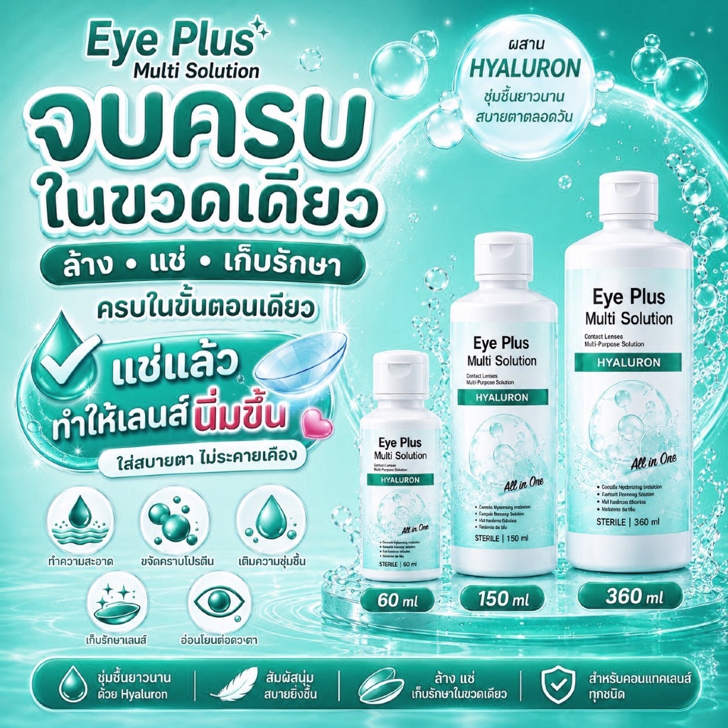 Eye Plus Multi Solution - น้ำยาล้างและแช่คอนแทคเลนส์ สูตร Hyaluron ชุ่มชื้น ใส่สบายตา All-in-One