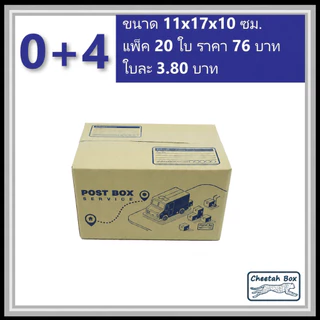 กล่องพัสดุ 0+4 พิมพ์ลาย (Cheetah Box) ลูกฟูก 3 ชั้น ขนาด 11W x 17L x 10H cm.