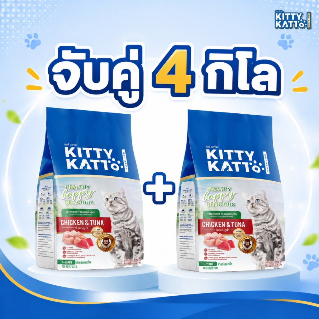 โปรจับคู่ 4 kg. Kitty Katto คิตตี้ แคทโตะ อาหารแมวสูตรแมวโต รสไก่และทูน่า (2 kg x 2 ถุง)