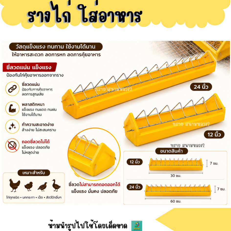 รางอาหารนก รางอาหารไก่ (30 ซม/60 ซม.)