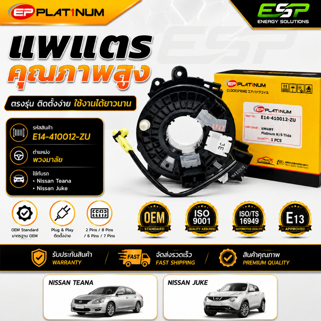 แพแตร Nissan Teana, Juke (2pins/ 8pins/ 6pins/ 7pins) B5554-JP00A EP Platinum ชุดสายแพแตร รีเลย์แตร 