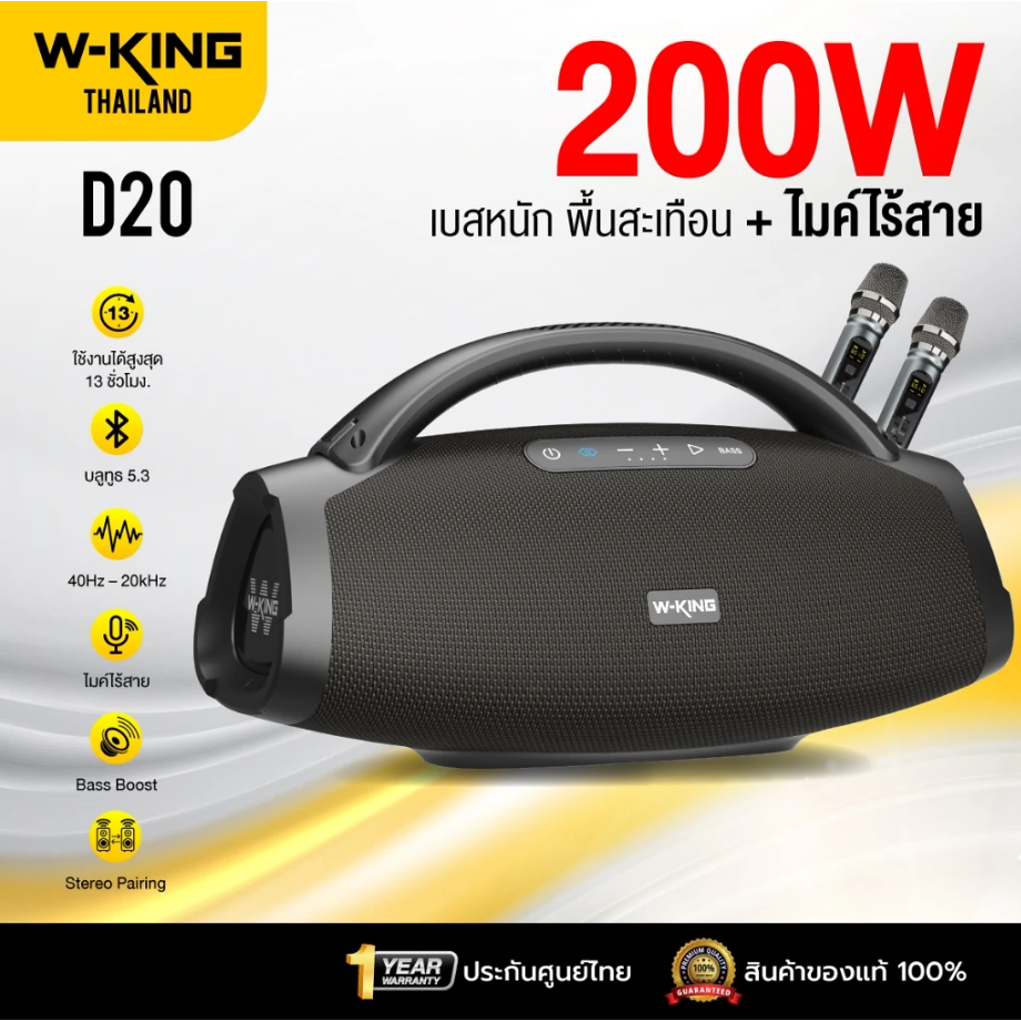 [ประกันศูนย์ไทย1ปี] W-King D20 200W RMS ลำโพงบลูทูธ ลำโพงไร้สาย ลำโพงปาร์ตี้ ต่อสเตอริโอได้ Bluetoot