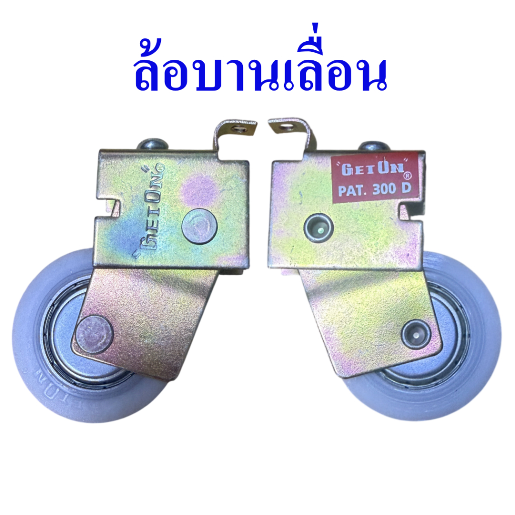 ล้อบานเลื่อน ล้อประตูหน้าต่าง บานเลื่อนเดี่ยว ล้อประตูกระจก ล้อเก็ตออน get on