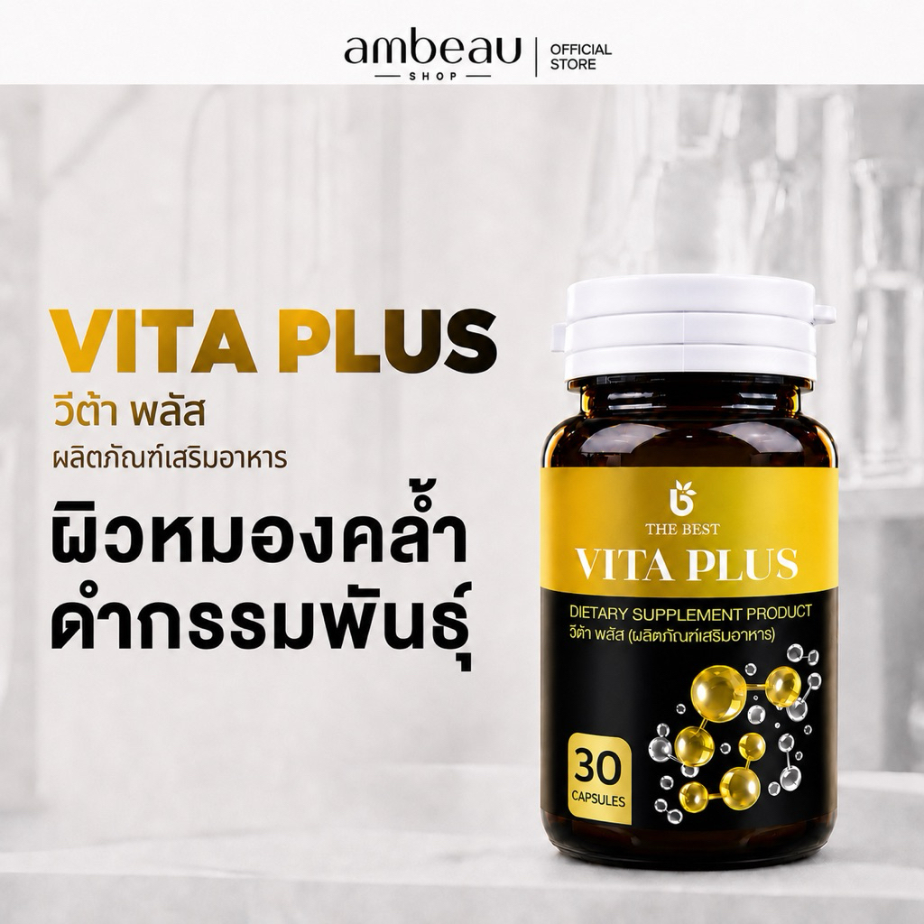 กลูต้าเทพ VITA กลูต้าผิวขาว ผลิตภัณฑ์เสริมอาหาร เหมาะสำหรับผิวดำกรรมพันธ์