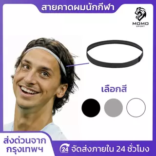 สายคาดผมนักกีฬา สายรัดผมนักฟุตบอล ที่คาดผม ซับเหงื่อ Headband กันเหงื่อ กลางแจ้ง