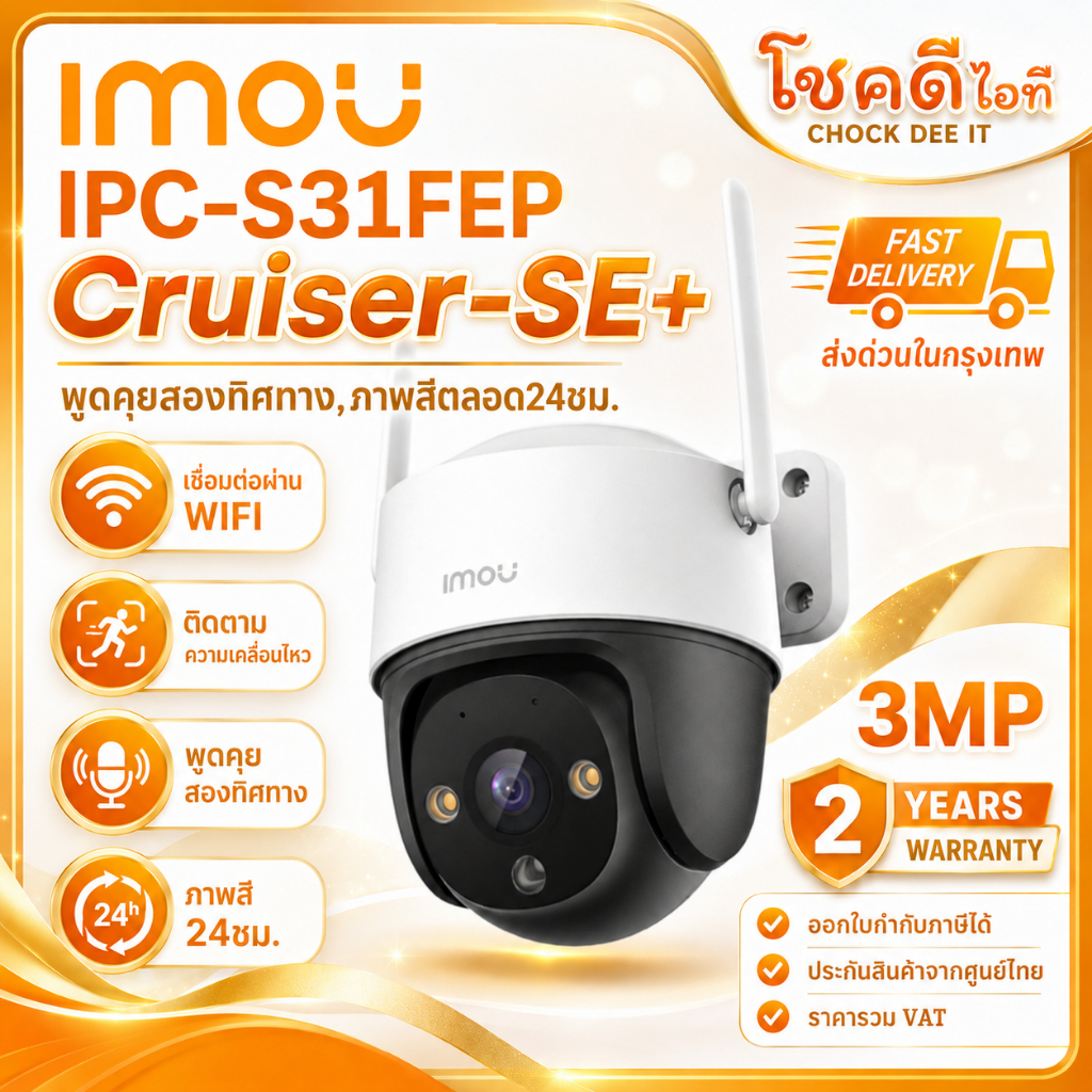 ส่งด่วนน!! IMOU รุ่น IPC-S31FEP กล้อง Cruiser-SE+ความคมชัด 3MP หมุนได้ 360 องศา สินค้าประกันจากศูนย์ไทย