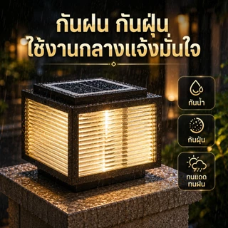 【Xemmi】โคมไฟหัวเสา แสงอาทิตย์กลางแจ้ง solar light ไฟสวนหลอด ไฟโซล่าเซลล์หัวเสา 4สี การควบคุมแสงอัจฉริยะ มอบแผงโซลาร์เซลล