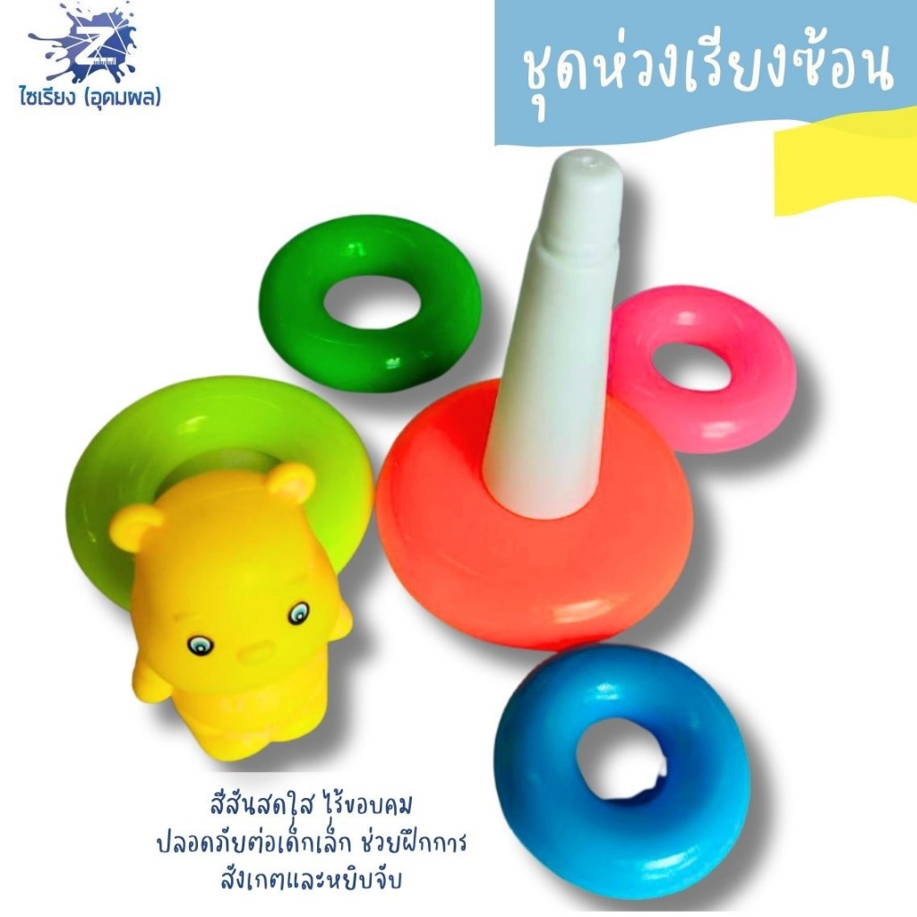 ชุดห่วงเรียงซ้อน ขนาดพอดีมือเด็ก จับถนัดมือ (บรรจุ 1ชุด)