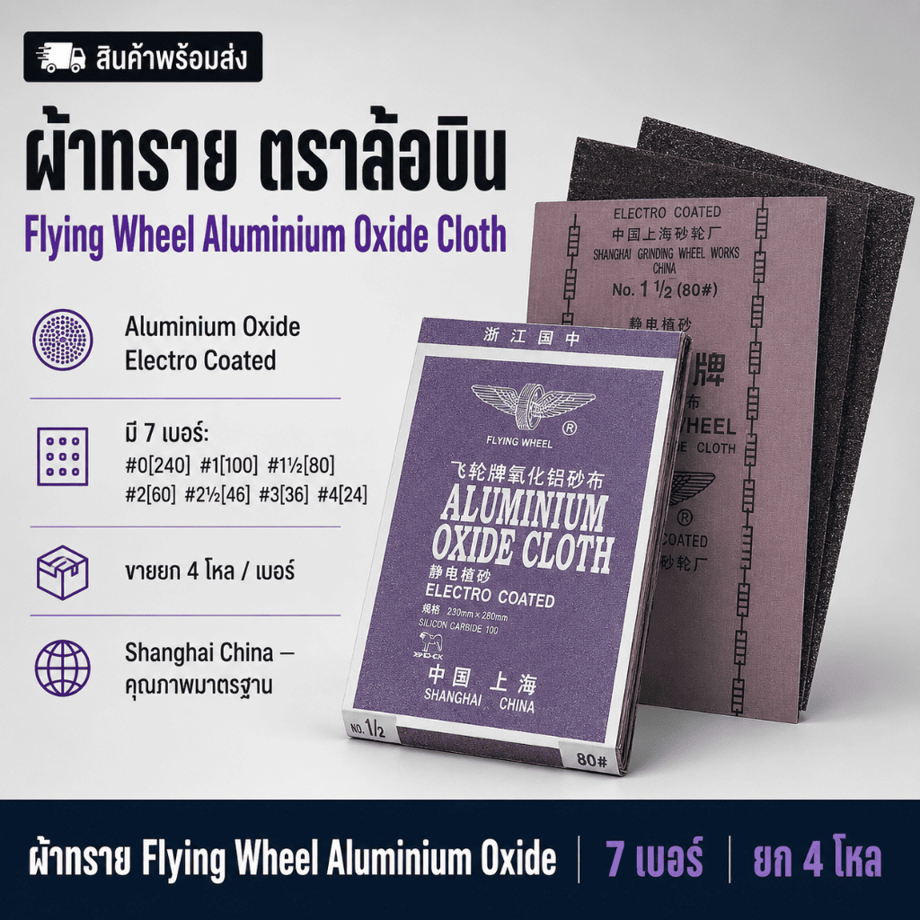 ผ้าทราย ตราล้อบิน ขนาด 9 นิ้ว x 11 นิ้ว (ยกแพค 48 แผ่น)
