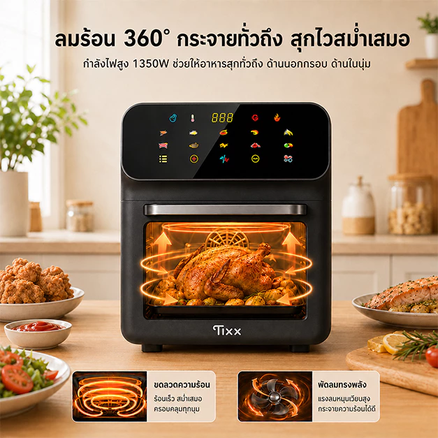 หม้อทอดไร้น้ำมัน 15L ความจุใหญ่ ใช้น้ำมันน้อย อบทอดได้หลายเมนู เหมาะสำหรับครอบครัว Tixx Air Fryer thumbnail 7