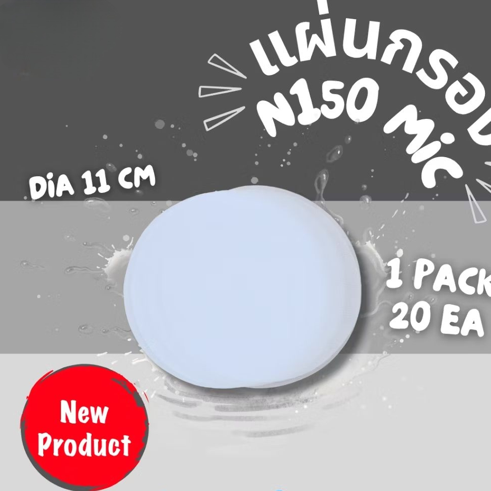 แผ่นกรองไนลอน 150ไมครอน ขนาด Dia.11 cm. (20ชิ้น/1แพ็ค) กรองเครื่องดื่ม น้ำผลไม้,ชา,กาแฟ,น้ำผึ้ง,สารเคมีและของเหลว