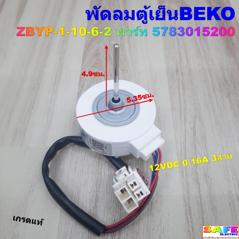 พัดลมตู้เย็นเบโค BEKO ZBYP-1-10-6-2 พาร์ท 5783015200 เกรดแท้ 12VDC 0.16A 3สาย อะไหล่ตู้เย็น