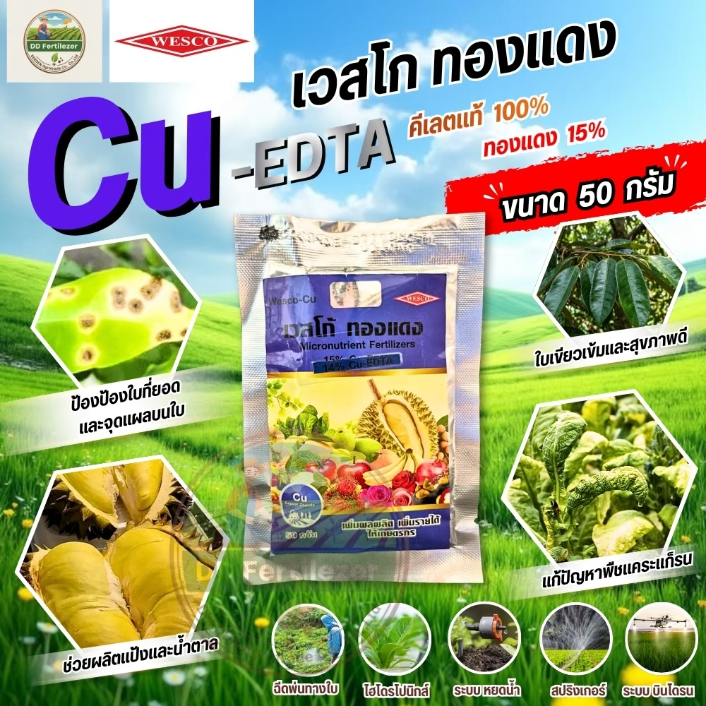 เวสโก้ ทองแดง (ขนาด 50 กรัม) ผงจุลธาตุทองแดง(คอปเปอร์) คีเลตอีดีทีเอ 15% #เวสโก้ คีเลต อีดีทีเอ