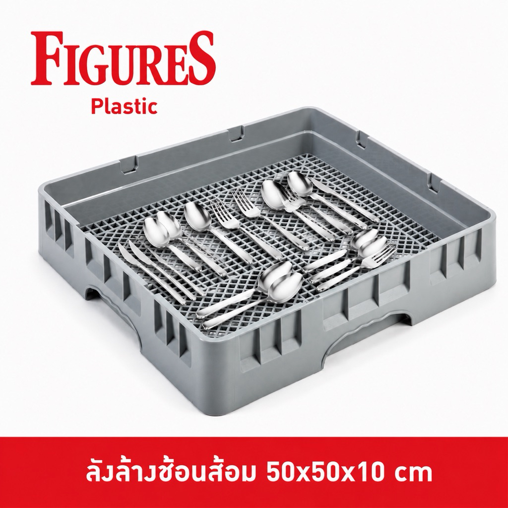 Figure แร็คล้างช้อนส้อม ลังล้างช้อนส้อม สำหรับเข้าเครื่องล้างจาน อุปกรณ์เครื่องล้างจาน 50x50x10 cm JD-00RF
