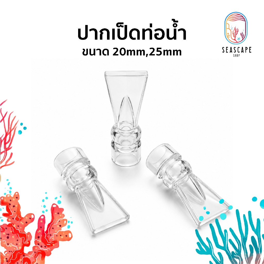 หัวท่อน้ำปากเป็ดใส หมุนได้ ขนาด 20/25 มม.