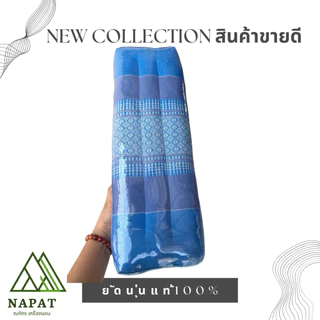 หมอนขิดยัดใยนุ่นธรรมชาติ 100% นุ่มสบาย ดีต่อสุขภาพ