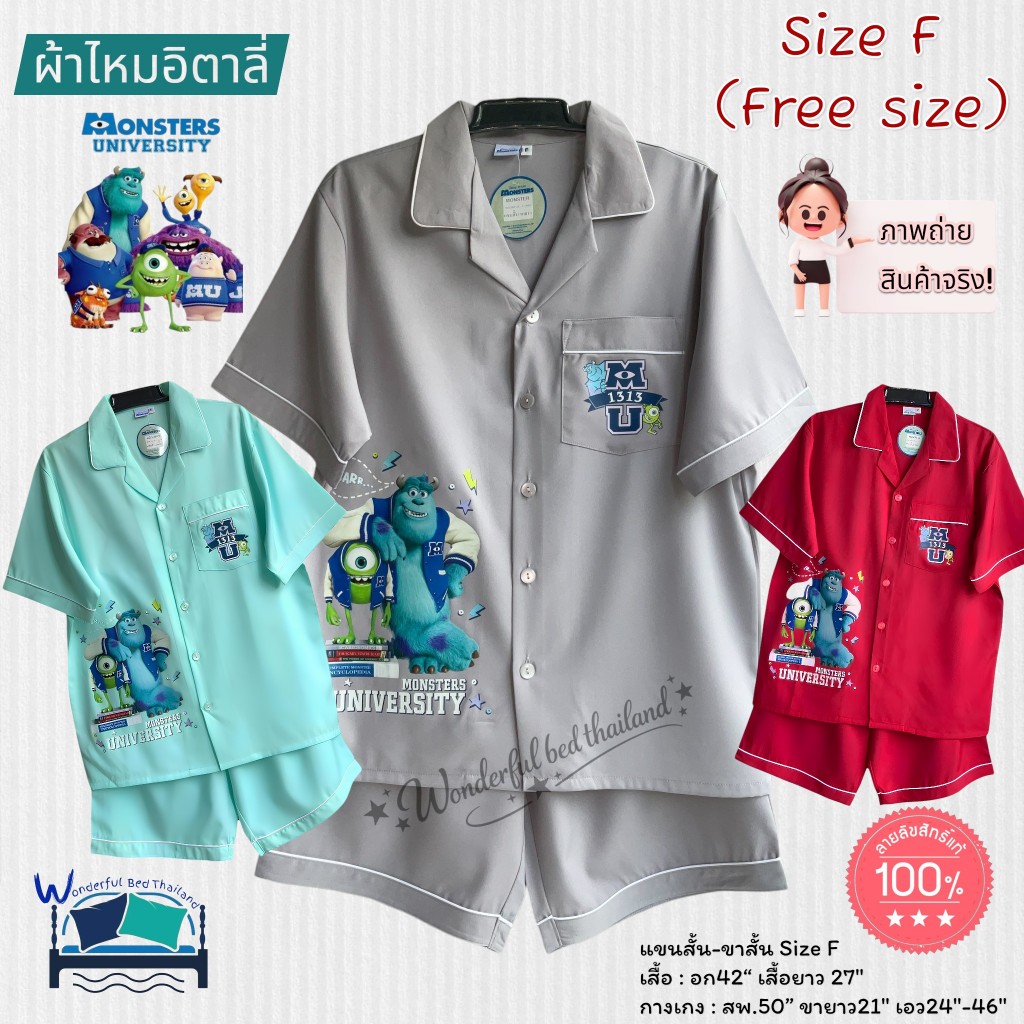 FreeSize (Size-F) ชุดนอนผู้ใหญ่ แขนสั้น-ขาสั้น อก42นิ้ว ผ้าไหมอิตาลี่(สีพื้น)  ลายมอนเตอร์   No.3359