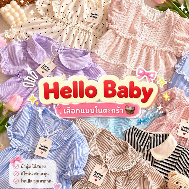 Hello Baby (รวมเสื้อผ้าป้าย Hello Baby)