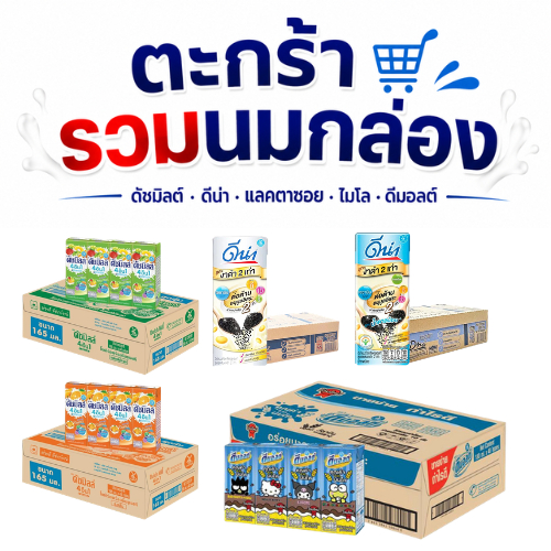 *ยกลัง* ตะกร้ารวมนมกล่อง ดัชมิลต์ ดีน่า แลคตาซอย ไมโล ดีมอลต์