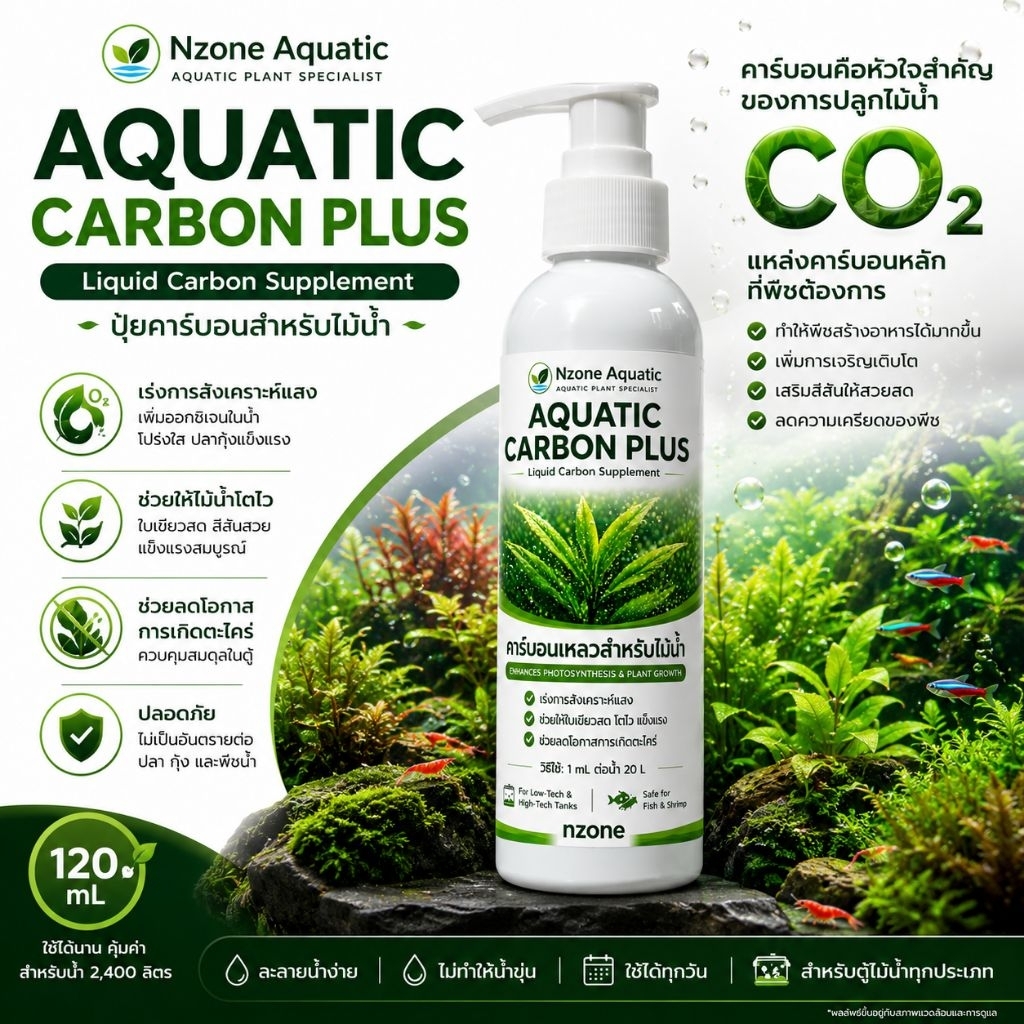 ปุ๋ยคาร์บอนไม้น้ำAQUATIC CARBON PLUSกำจัดตะไคร้น้ำความคุมลดการเกิดตะไคร้ co2ตู้ไม้น้ำ