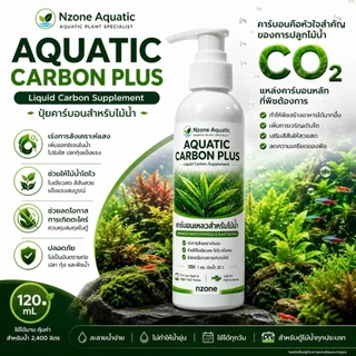 ปุ๋ยคาร์บอนไม้น้ำAQUATIC CARBON PLUSกำจัดตะไคร้น้ำความคุมลดการเกิดตะไคร้ co2ตู้ไม้น้ำ