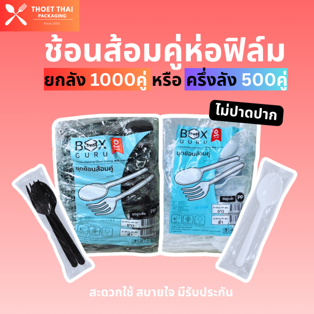 ช้อนส้อมคู่ห่อฟิล์ม Box Guru ครึ่งลัง (500คู่/10แพ็ค) / ยกลัง (1000คู่/20แพ็ค) ไม่ปาดปาก ด้ามจับแข็งแรง ไม่หักง่าย