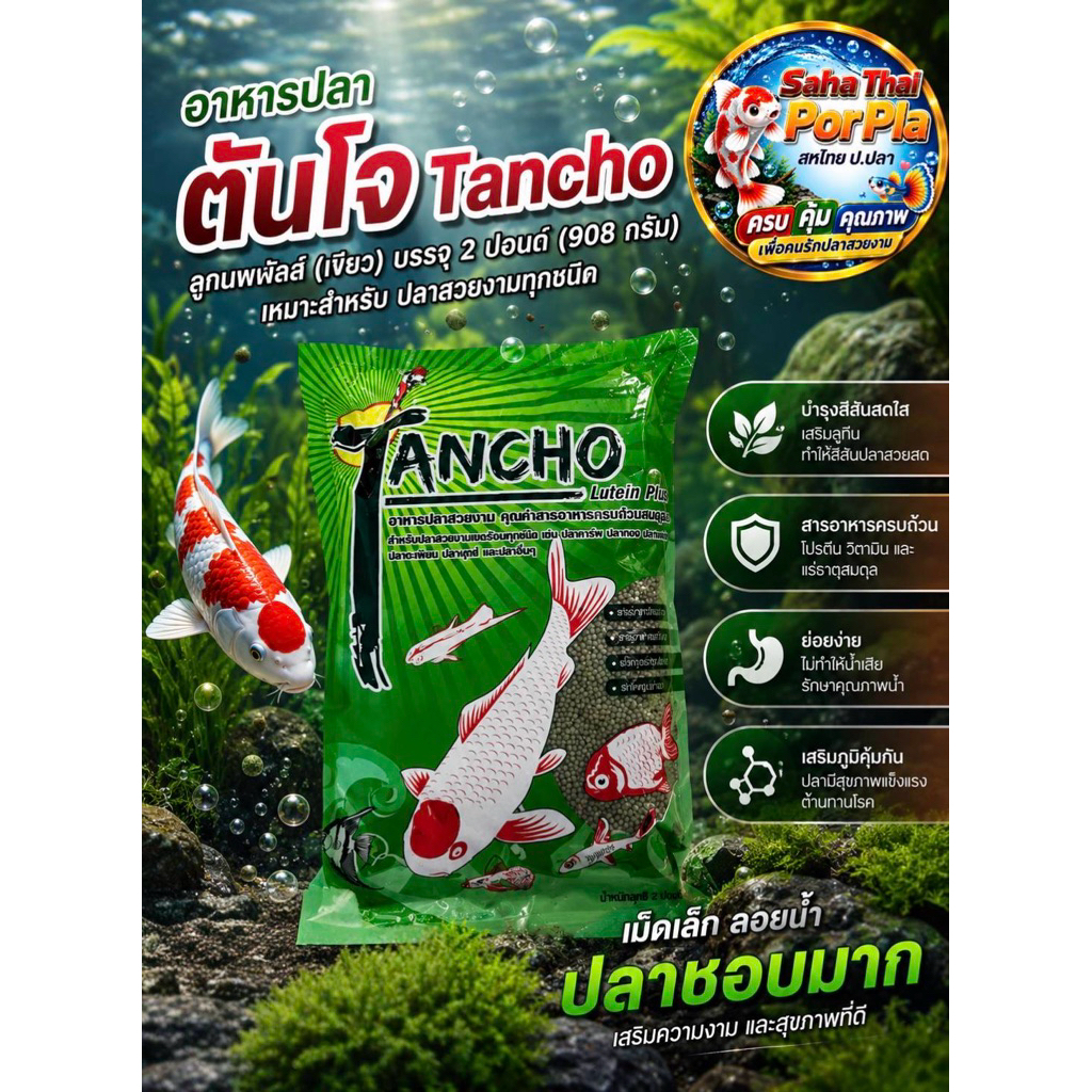 อาหารปลาสวยงาม Tancho (ตันโจ)Lutein Plus อาหารปลาสวยงามทุกชนิด บรรจุ 2ปอนด์(908กรัม)