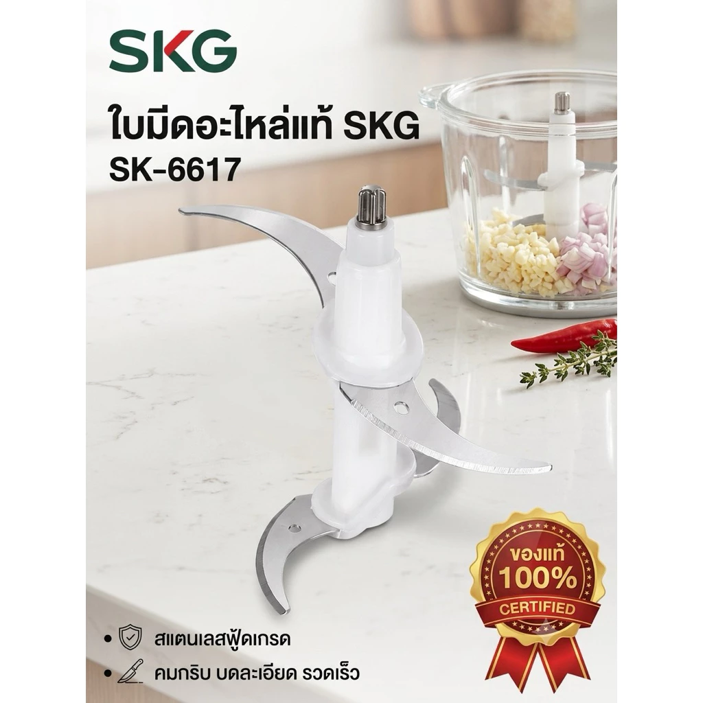 🥬🌶ใบมีด อะไหล่ เครื่องปั่นบดสับ SKG SK-6617 , SK-6617A , SK-6619