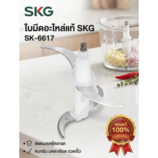 🥬🌶ใบมีด อะไหล่ เครื่องปั่นบดสับ SKG SK-6617 , SK-6617A , SK-6619