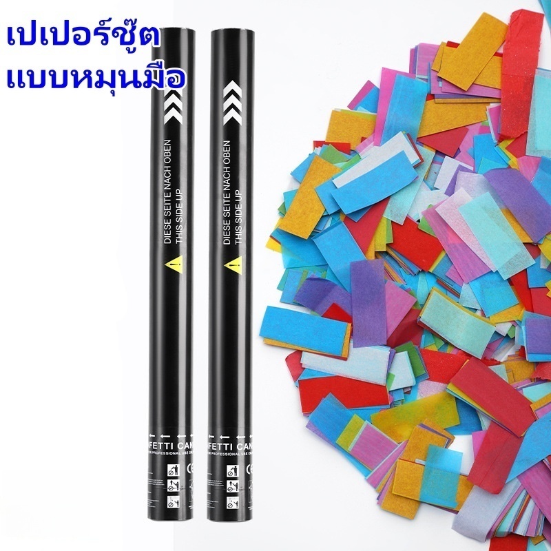 เปเปอร์ชู๊ต พลุกระดาษ Paper Shoot ขนาด80cmไม่อันตราย พุ่งไกล 6 เมตร พร้อมส่งจากไทย