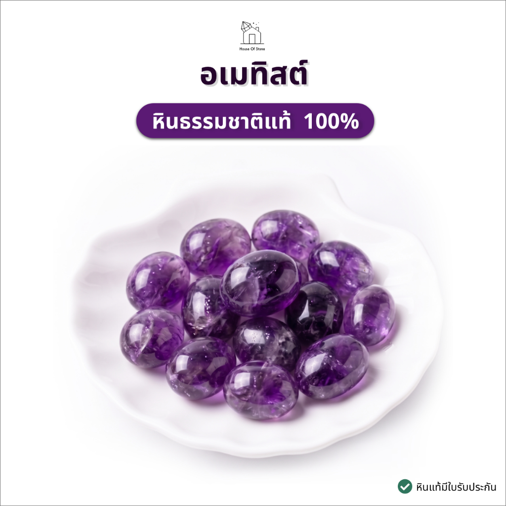 Amethyst หินอเมทิสต์ แท้ 100% "หินแห่งความสงบ สติปัญญา และการบำบัดรักษาขัดมันธรรมชาติ" ขัดมันธรรมชาติ  ขนาด 20-30 mm 1 ช