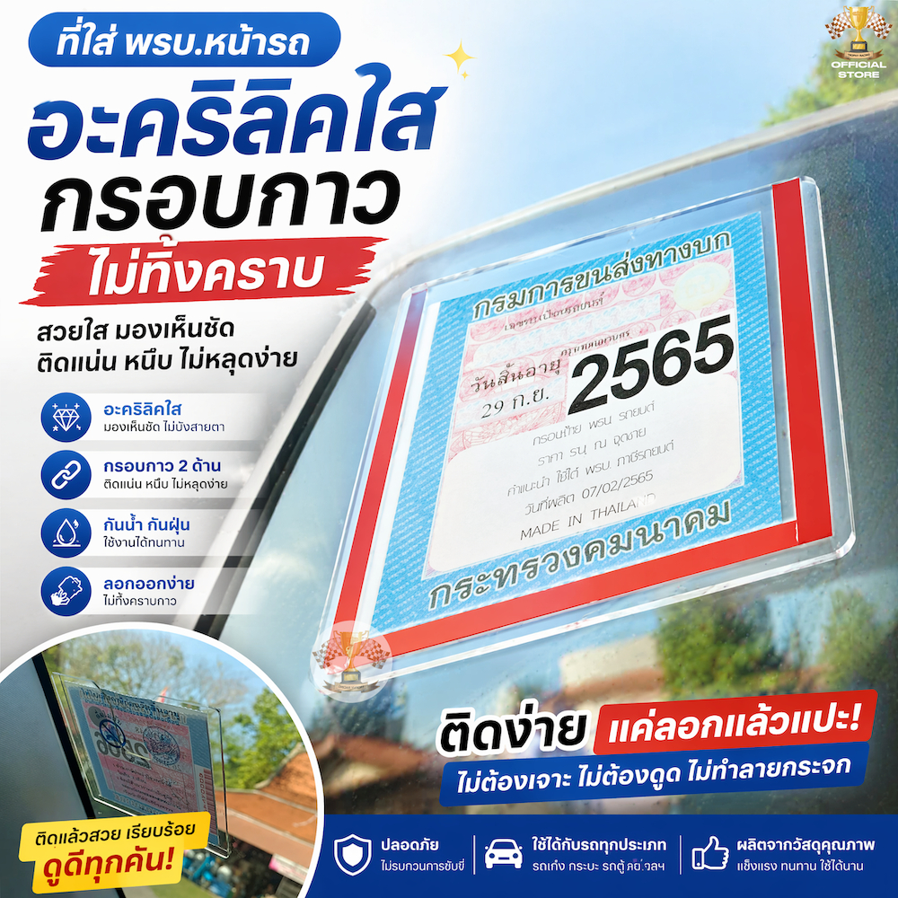 (99LIFE1A ลด 25 %) กรอบใส่ พรบ แบบใส แผ่นอะคริลิค คงทนไม่งอ หนา 2มิล กรอบใส่ภาษี รถยนต์ แบบแผ่นอะคริ