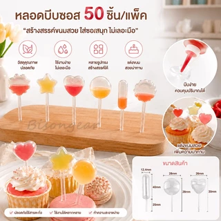 หลอดบีบซอส (50/ชิ้น) ขนาดบรรจุ 4 มิลลิลิตร