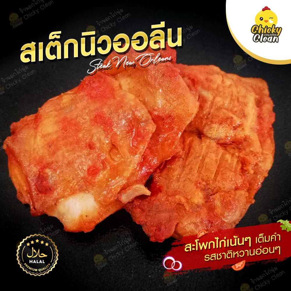 สเต็กนิวออลีน สเต็กไก่ชุมฉ่ำ หอมกลิ่นนิวออลีน