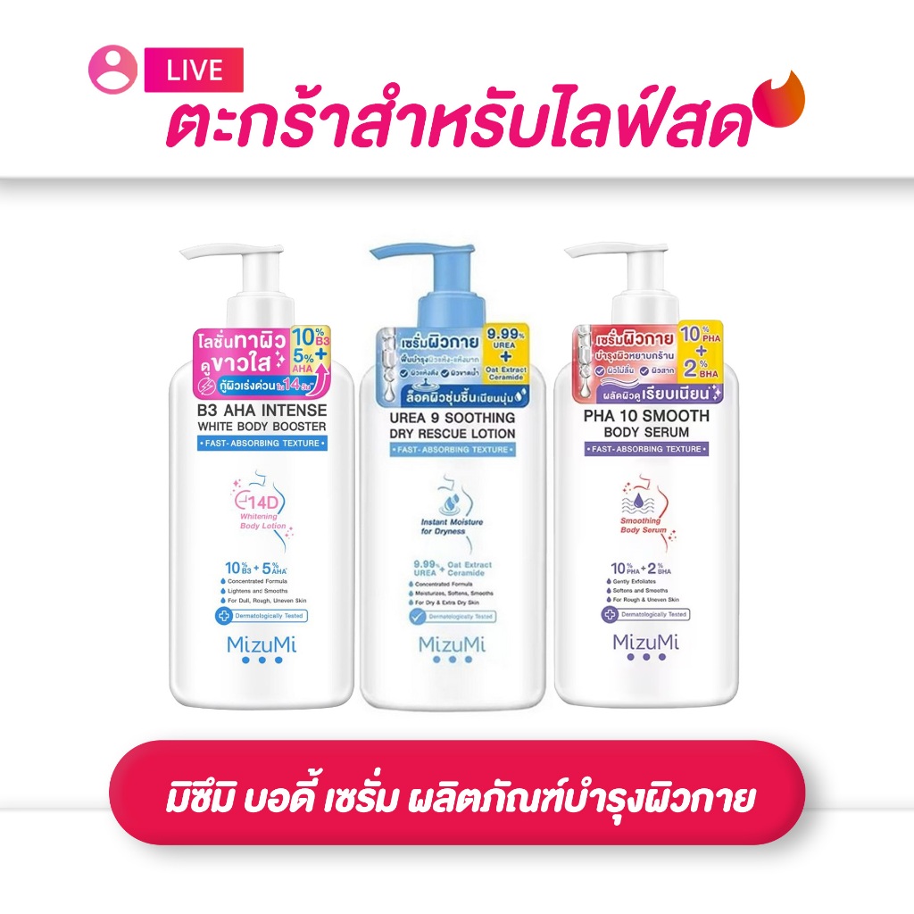 (เฉพาะLIVE) มิซึมิ บอดี้ เซรั่ม MIZUMI ผลิตภัณฑ์บำรุงผิวกาย 250 มล. บีทรี เอเอชเอ/พีเอชเอ10สมูท/ยุูเรีย 9สูทติ้ง