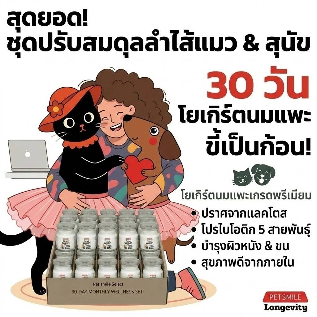 30วัน-PETSMILE โยเกิร์ตนมแพะสด สูตร Longevity 50ml