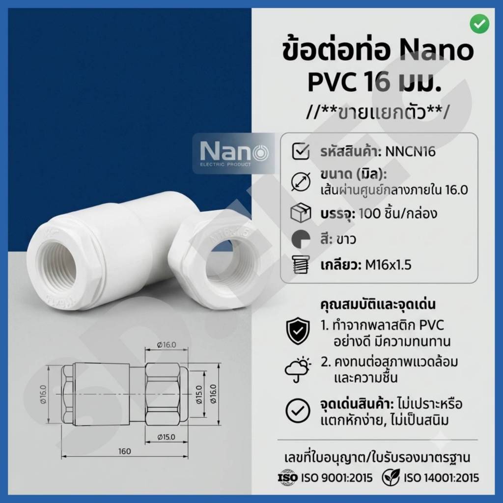 Nano ข้อต่อเข้าบ็อก(connector)16มม. (ขายแยกตัว) NNCN16 ของแท้100%มือ1พร้อมส่ง