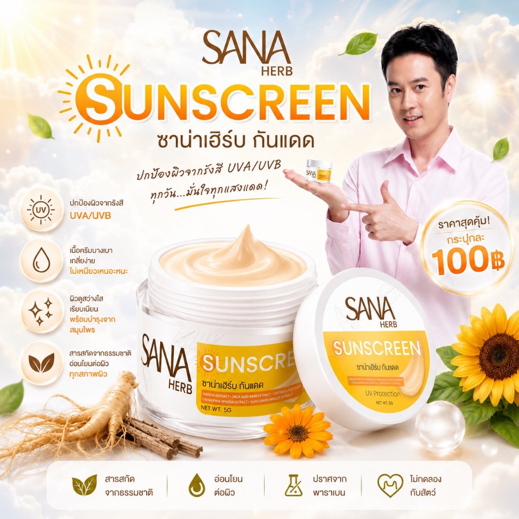 กันแดดหน้าเนียน ซาน่าเฮิร์บ กันน้ำ ติดทน บางเบา คุมมัน ไม่อุดตัน  ครีมขมิ้น ซาน่าเฮิร์บ