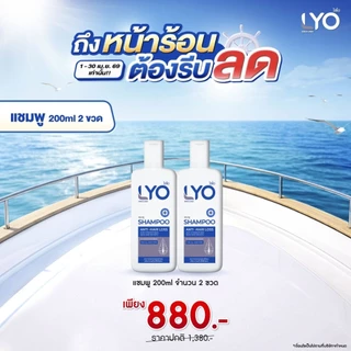 lyo ไลโอหนุ่มกรรชัย แชมพู โปรสุดคุ้ม จัดส่งทุกวัน