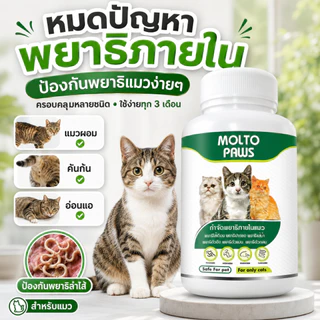 MOLTO PAWS ถ่ายพยาธิแมว ครบทุกชนิด ลูกแมว แมวโต ทุกสายพันธุ์ กินง่าย ทุก 3 เดือน ปลอดภัย 10 เม็ด