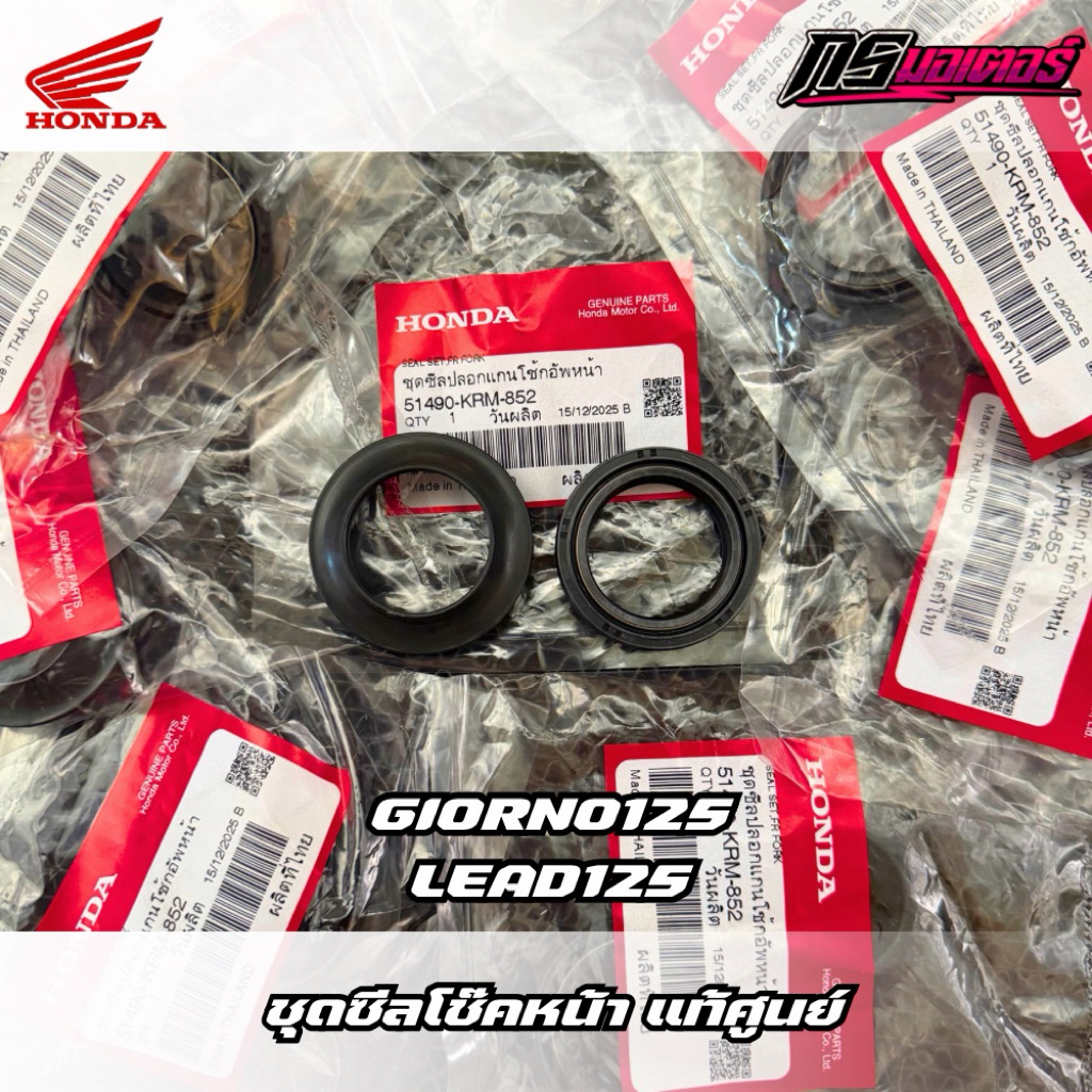ชุดซีลโช๊คหน้า Giorno125/Lead125 (ได้ทั้งซีลโช๊คและซีลกันฝุ่น) แท้ศูนย์ 51490-KRM-852
