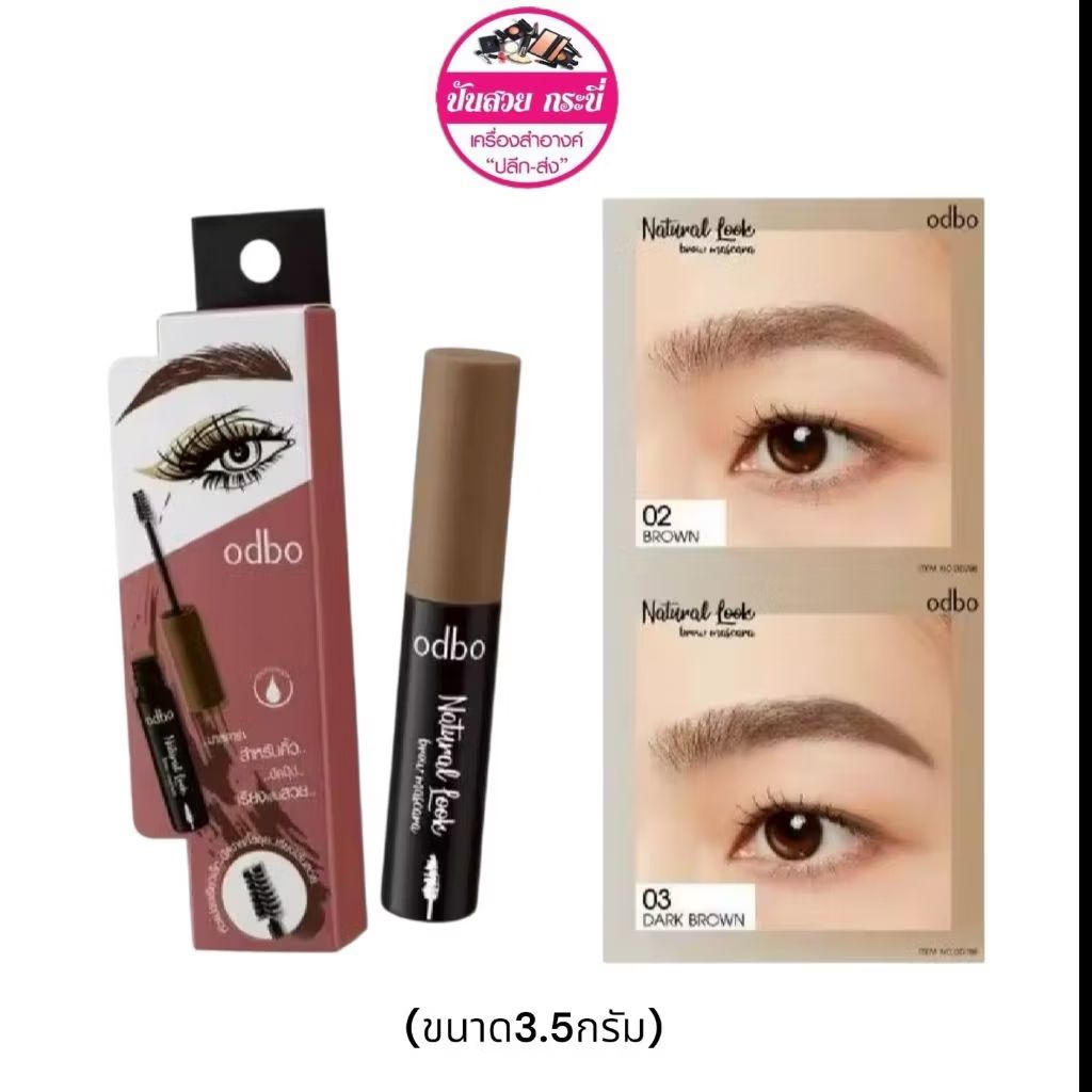 Odbo Natural Look brow mascara เนเชอรัล ลุค บราว มาสคาร่า ขนาด 3.5กรัม. od798