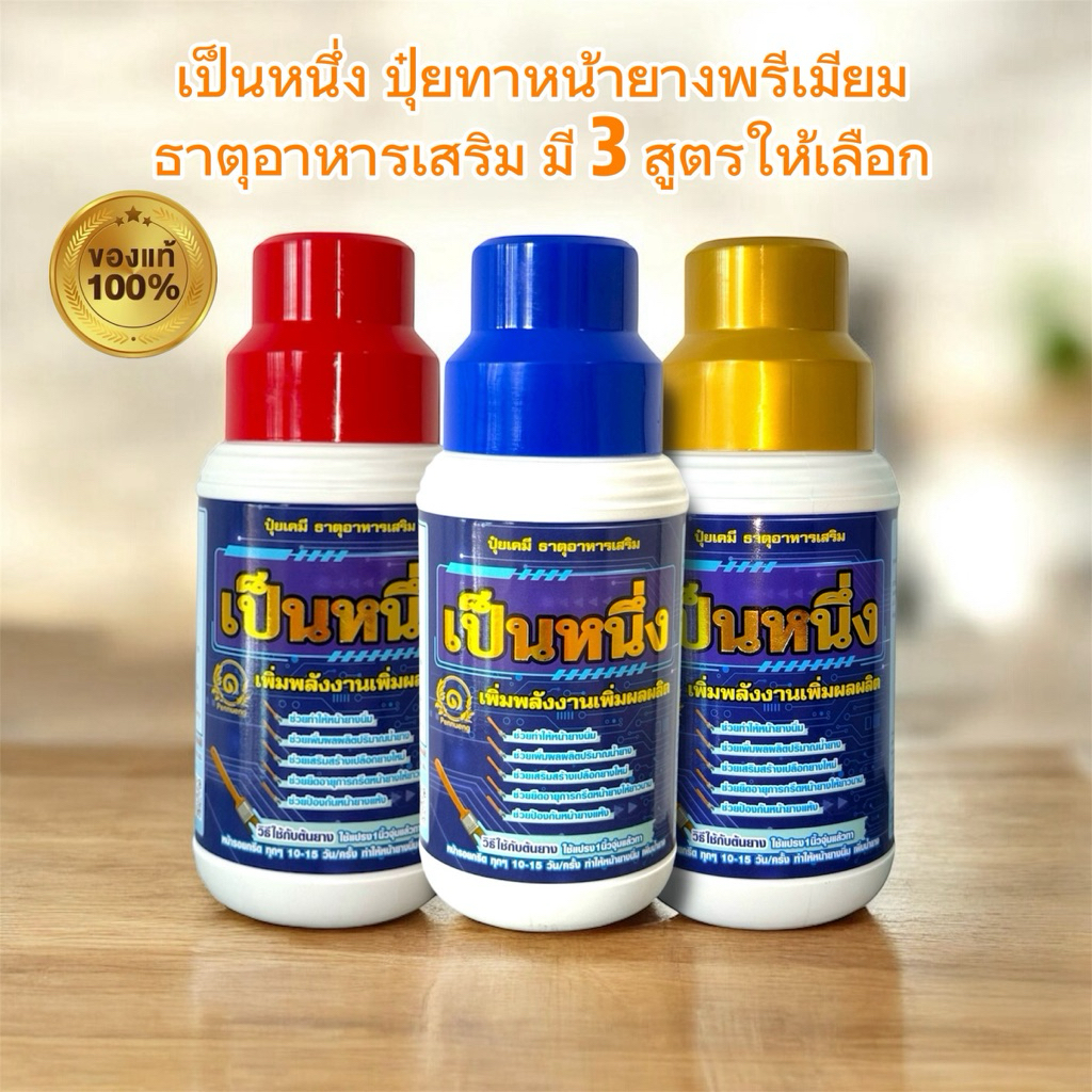 ส่งฟรี✅เป็นหนึ่ง(มี 3 สูตรให้เลือก)ปุ๋ยทาหน้ายางพรีเมียม เพิ่มน้ำยาง น้ำยางข้นเปอร์เซ็นต์ดี