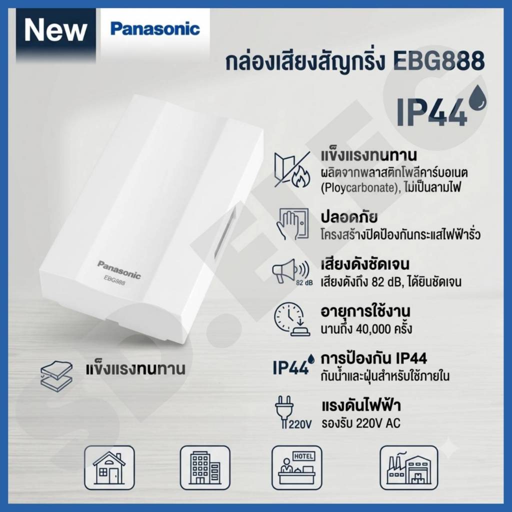 PANASONIC กล่องเสียงสัญญาณกริ่ง EBG888  มือ 1 พร้อมส่ง