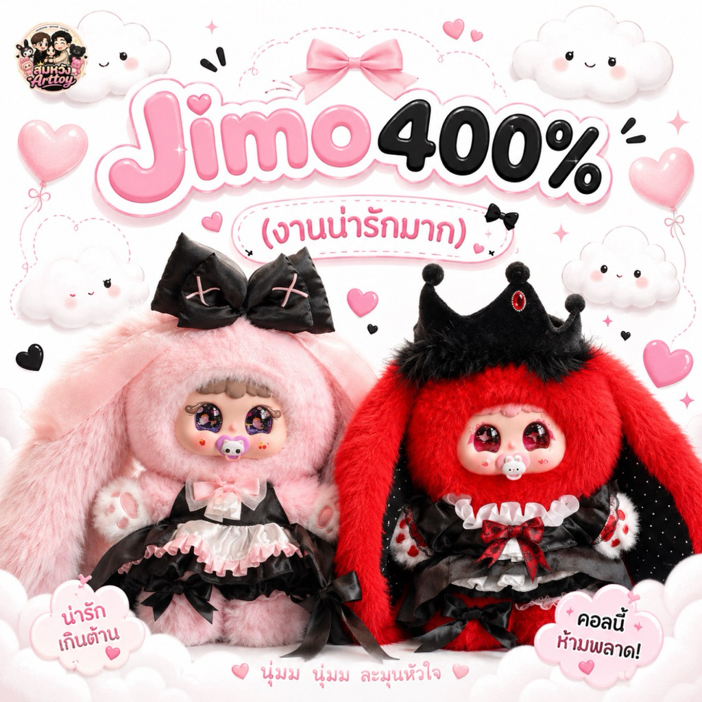 Jimo 400% 🍭(น่ารักเกินต้าน)🥰กทมกดด่วน🍭