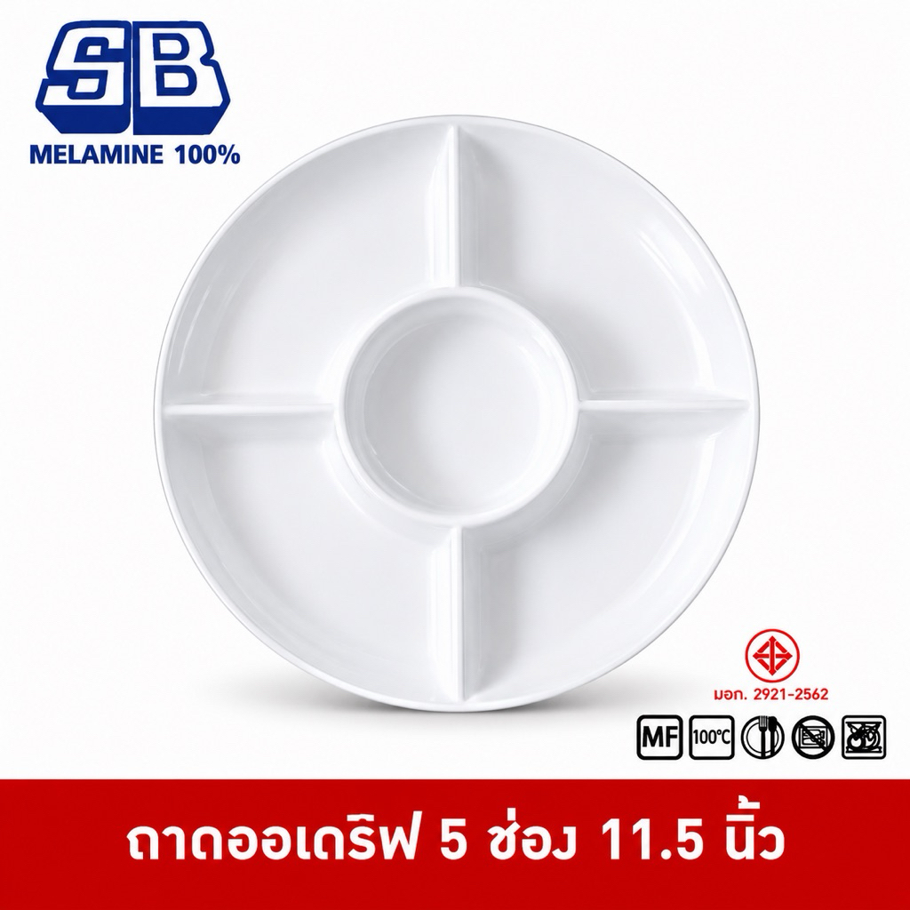 SB Melamine ถาดออเดิฟ จานออเดิร์ฟ ถาดออเดิร์ฟ 5 ช่อง จานหลุม ถาดหลุม เมลามีน 100% 5 ช่อง