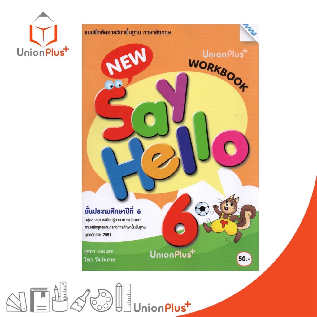 NEW แบบฝึกหัด New Say Hello ป.6 workbook ตามหลักสูตรแกนกลางการศึกษาขั้นพื้นฐาน 2551 สำนักพิมพ์ MAC แม็ค #8858700743183