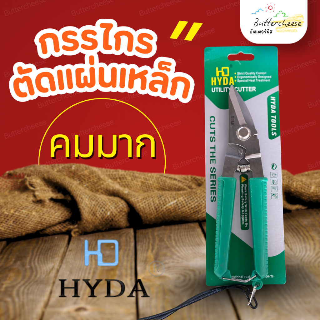 กรรไกรตัดเหล็ก ตัดเมทัลชีท ขนาด 8นิ้ว Hyda