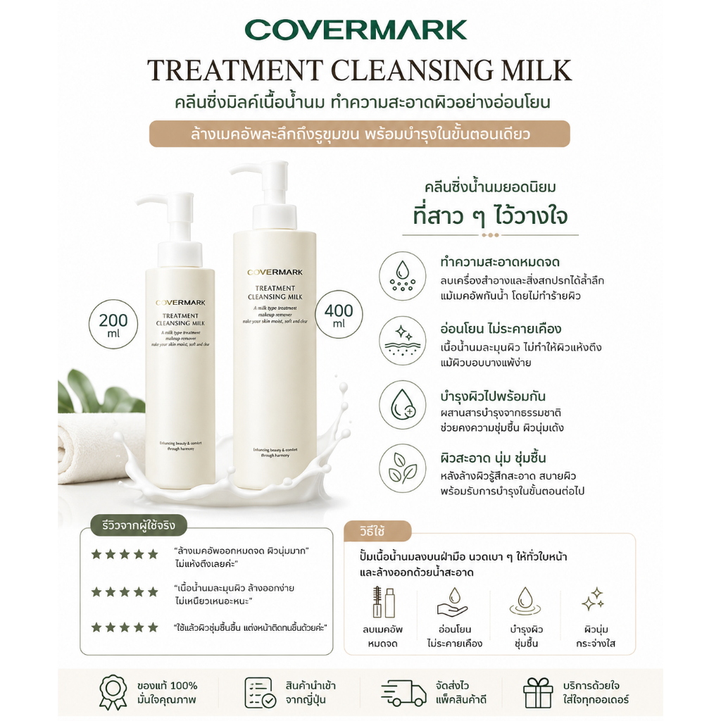 ❤️ไม่แท้คืนเงิน❤️ Covermark Treatment Cleansing Milk ขนาดจริง น้ำนมล้างเครื่องสำอางสูตรใหม่