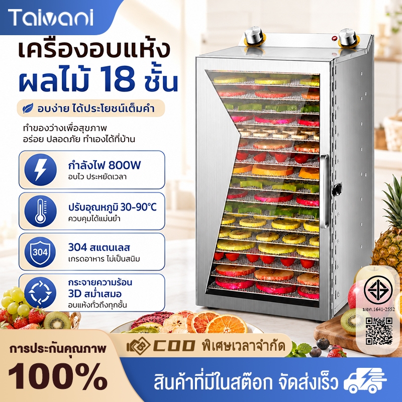 Taivani เครื่องอบผลไม้ สแตนเลส 304 จุได้เยอะ 6/12/18 ชั้น fruit dehydrator ควบคุมอุณหภูมิ30-90℃ 800W รับประกัน 1 ปี